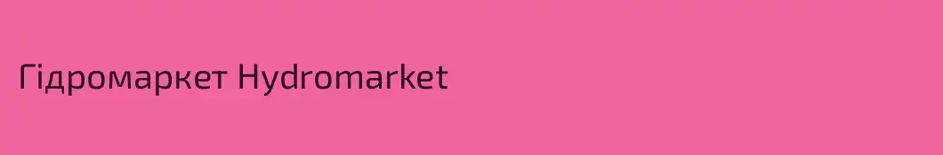 Гідромаркет Hydromarket